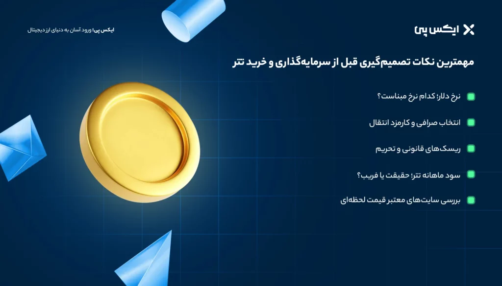 مهم_ترین نکات تصمیم_گیری قبل از سرمایه_گذاری و خرید تتر