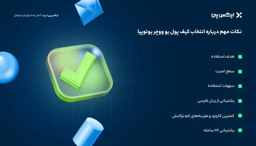 نکات مهم درباره انتخاب کیف پول یو ووچر یوتوپیا