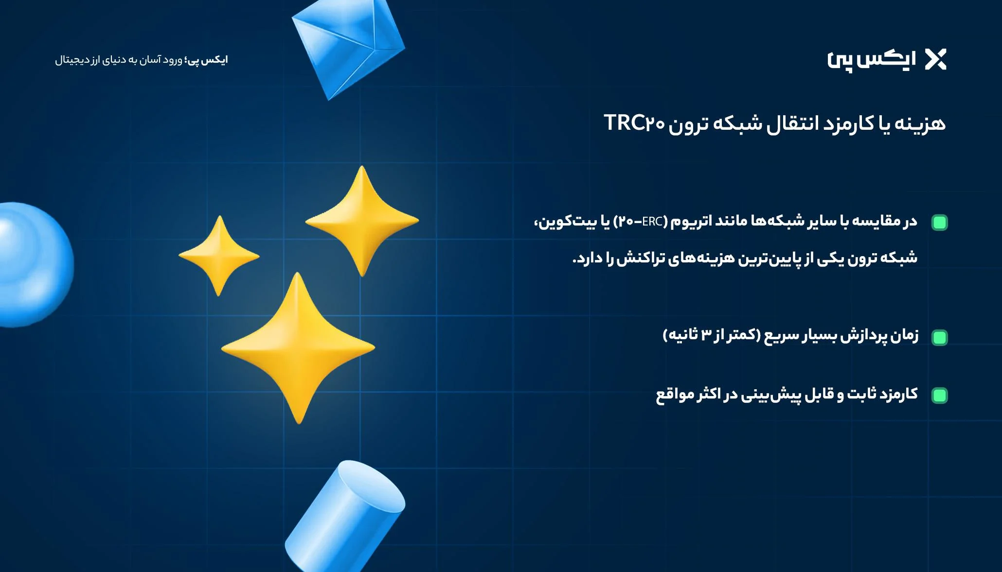 چگونه با استفاده از ترون، هزینههای تراکنش را کاهش دهیم؟ هزینه یا کارمزد انتقال شبکه ترون TRC20