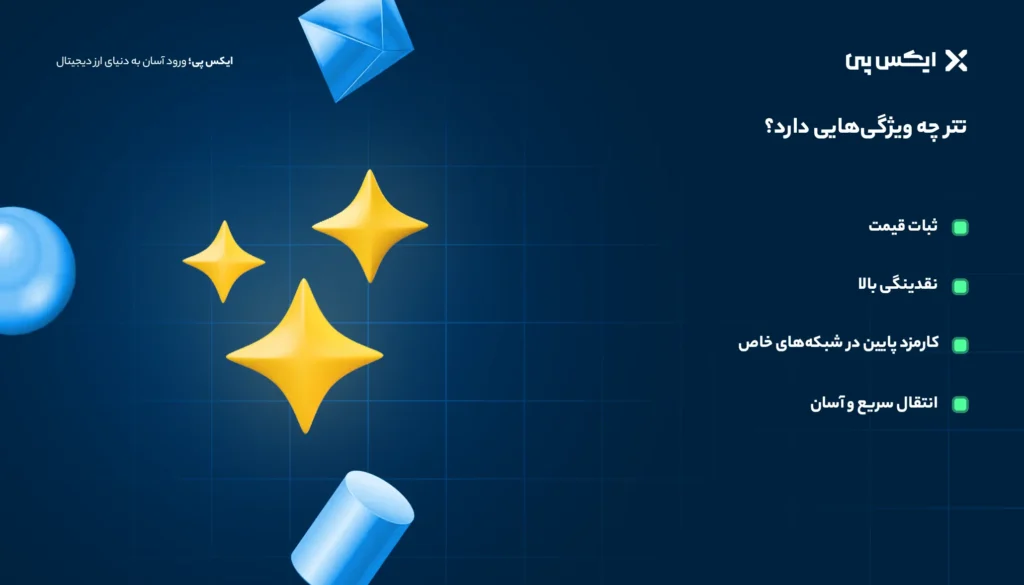 ویژگی های تتر USDT