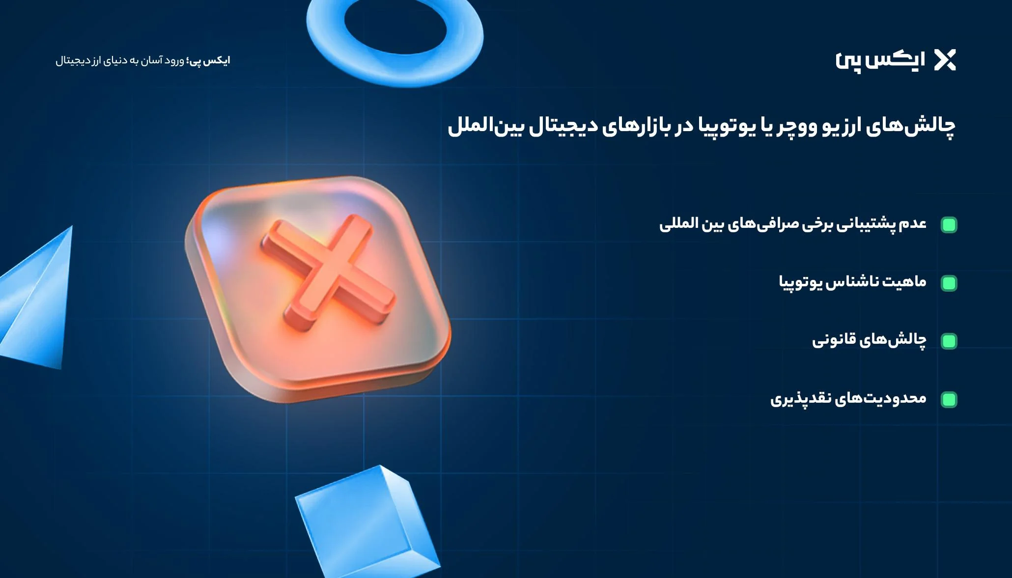 مزایای استفاده از یو ووچر یا یوتوپیا در پرداختهای بینالمللی چالشهای ارز یو ووچر یا یوتوپیا در بازارهای دیجیتال بینالملل