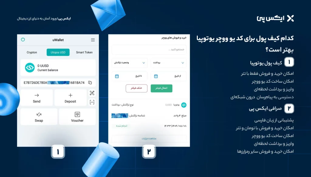 کدام کیف پول برای کد یو ووچر یوتوپیا بهتر است