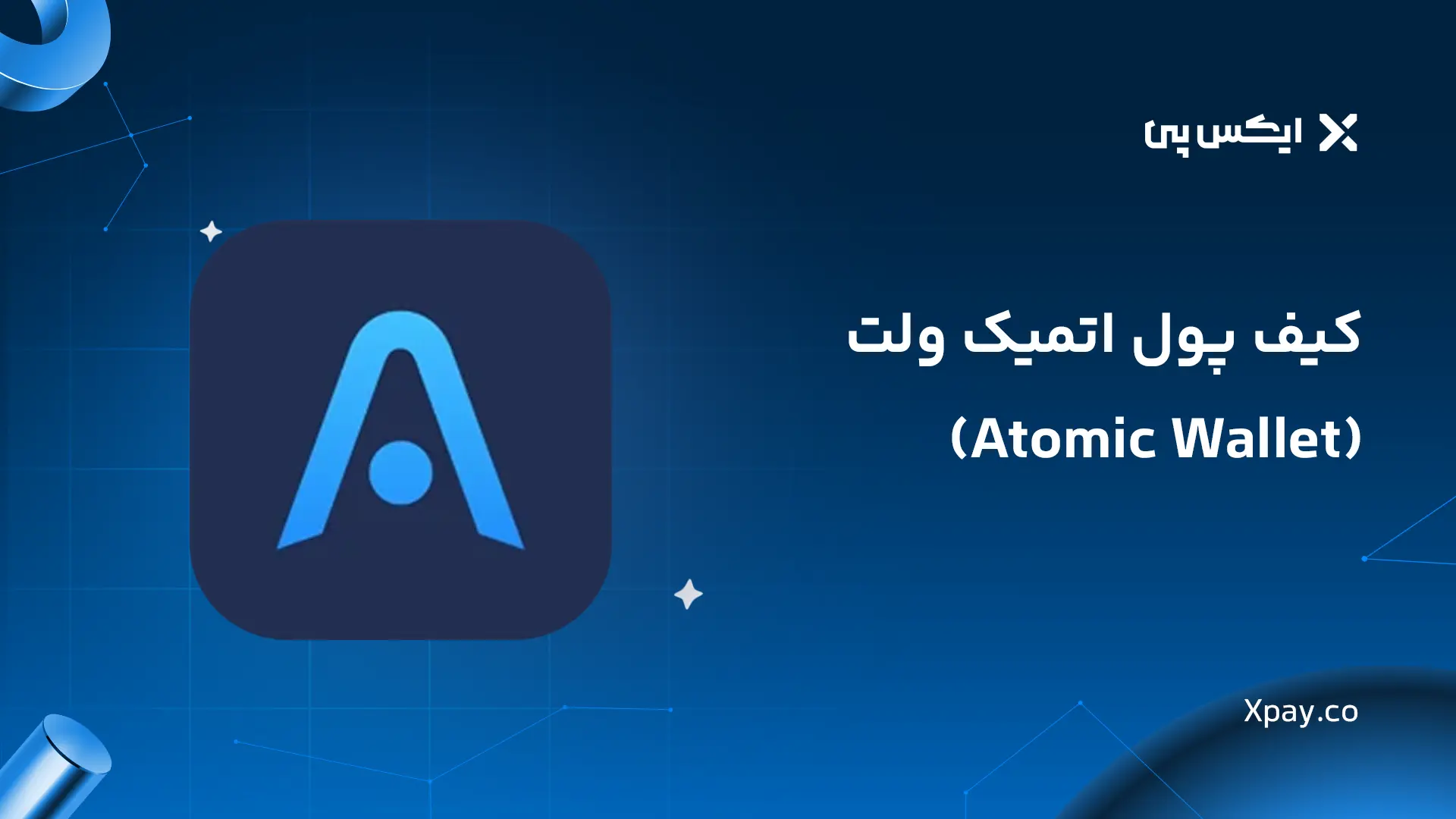کیف پول اتمیک ولت