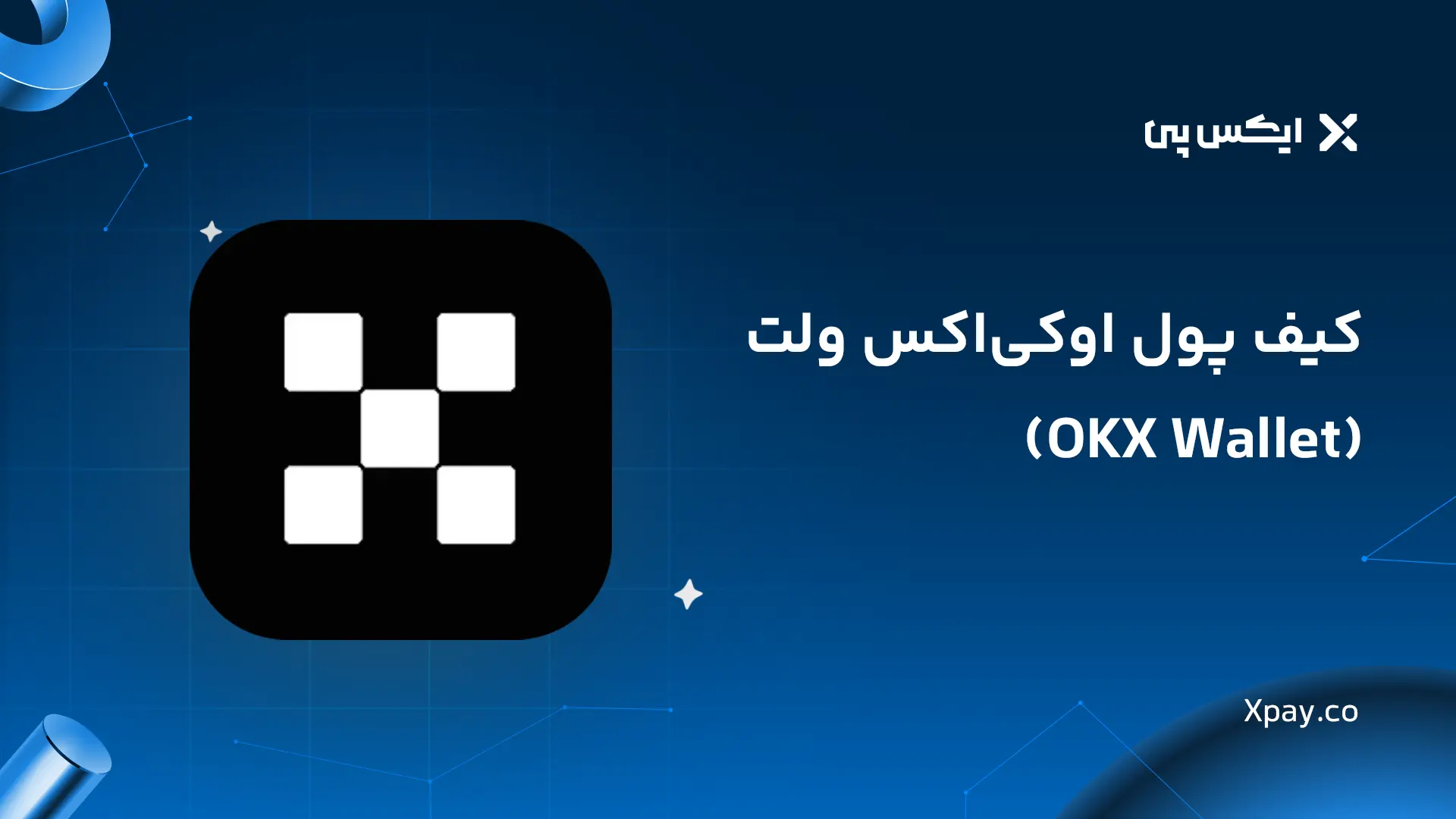 کیف پول اوکی‌اکس ولت