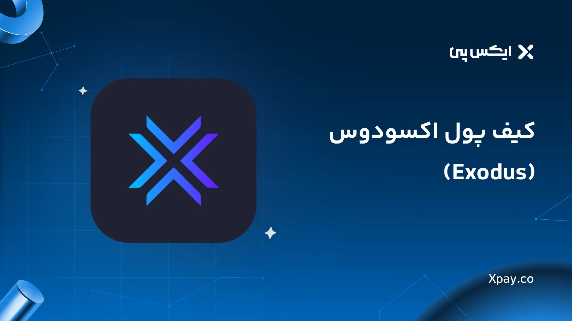 کیف پول اکسودوس