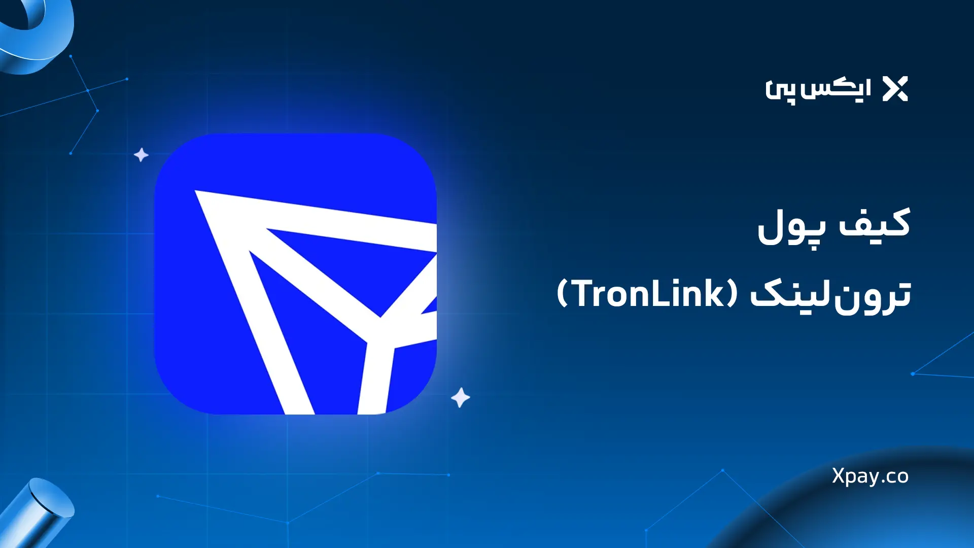 کیف پول ترون‌ لینک 