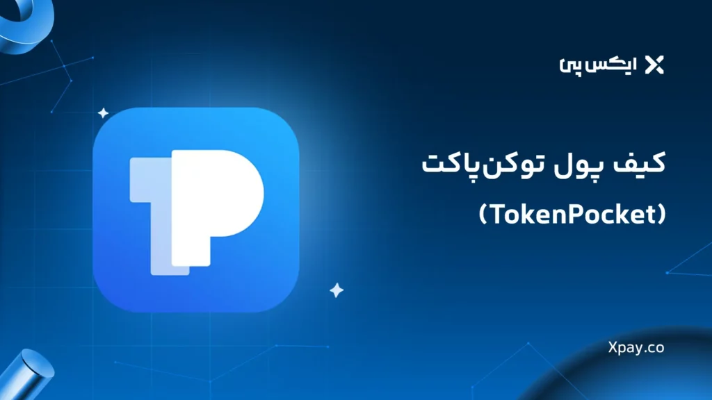 کیف پول توکن‌پاکت
