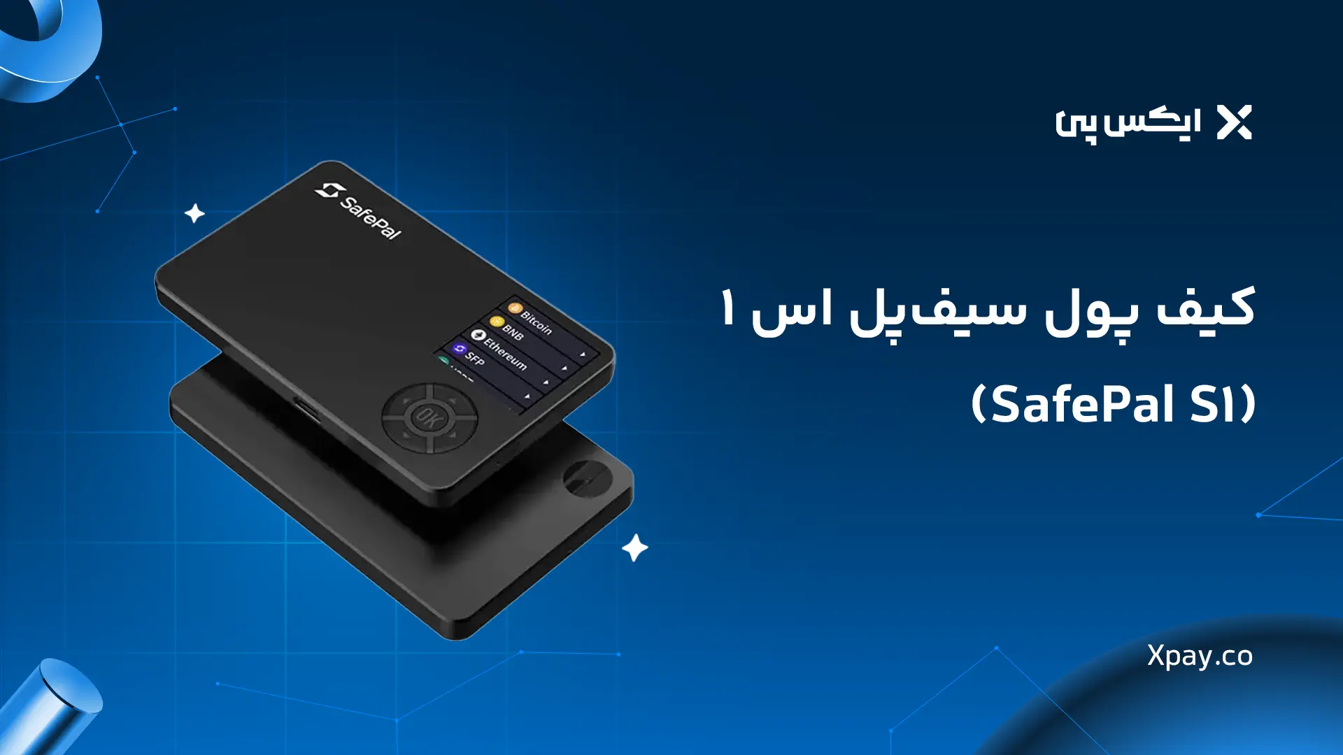 کیف پول سیف‌پل اس ۱