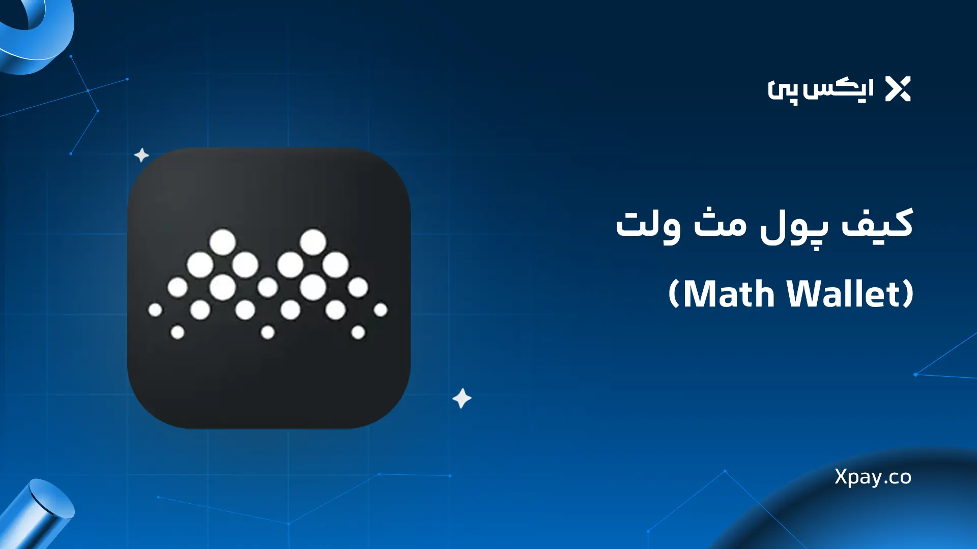 کیف پول مث ولت