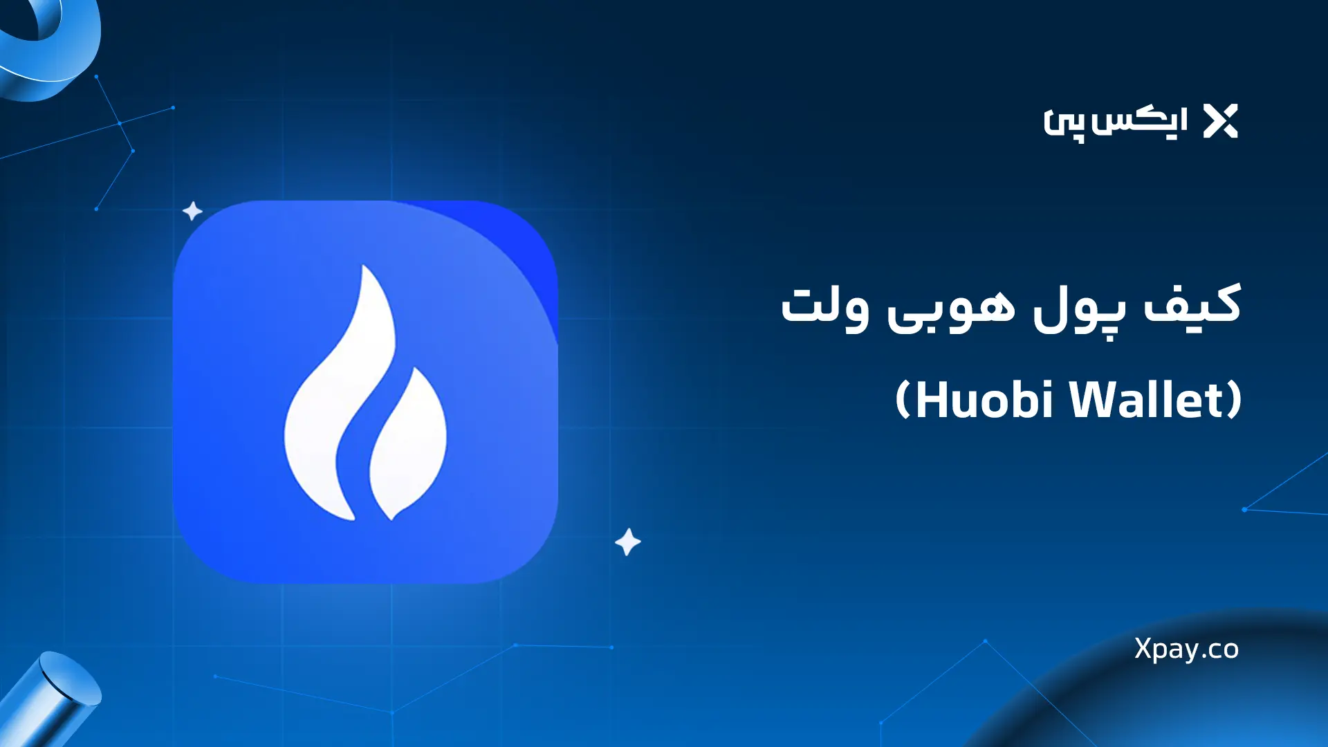 کیف پول هوبی ولت