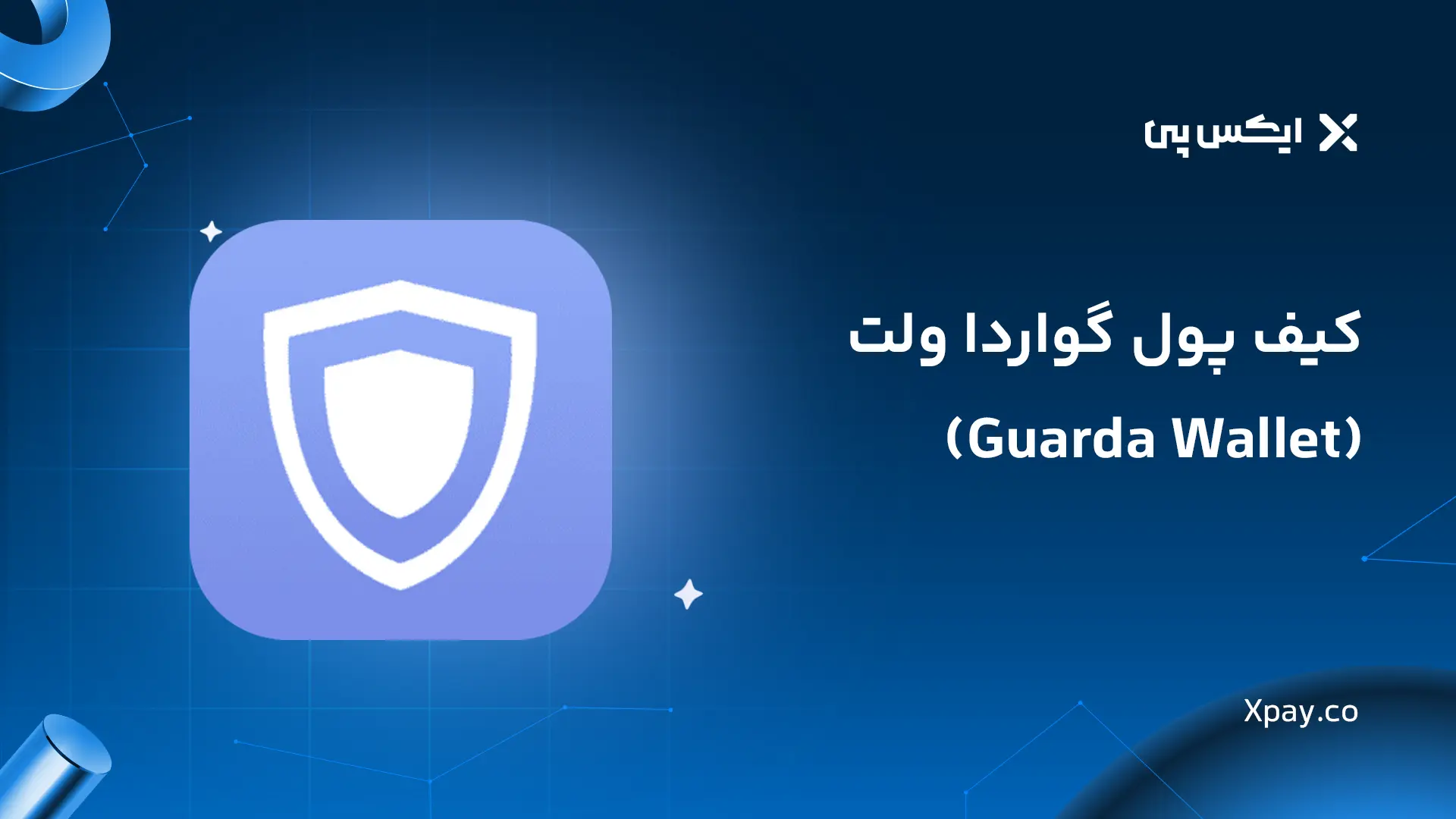 کیف پول گواردا ولت