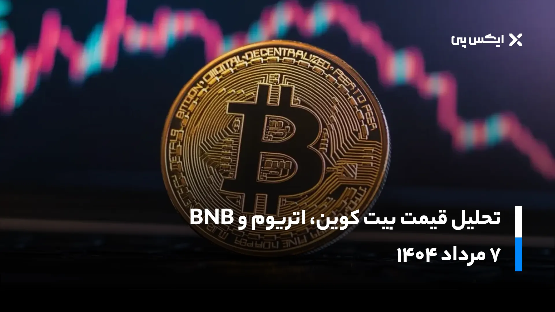 تحلیل قیمت بیت کوین، اتریوم و BNB؛ ۷ مرداد ۱۴۰۴