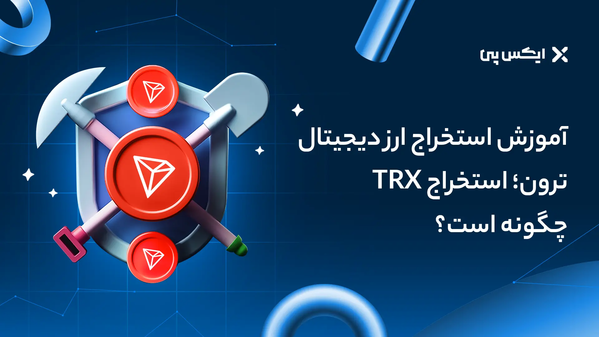 آموزش استخراج ارز دیجیتال ترون؛ استخراج TRX چگونه است؟