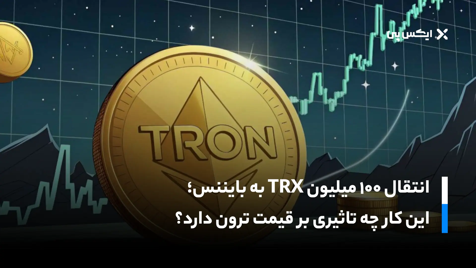 انتقال ۱۰۰ میلیون TRX به بایننس؛ این کار چه تاثیری بر قیمت ترون دارد؟