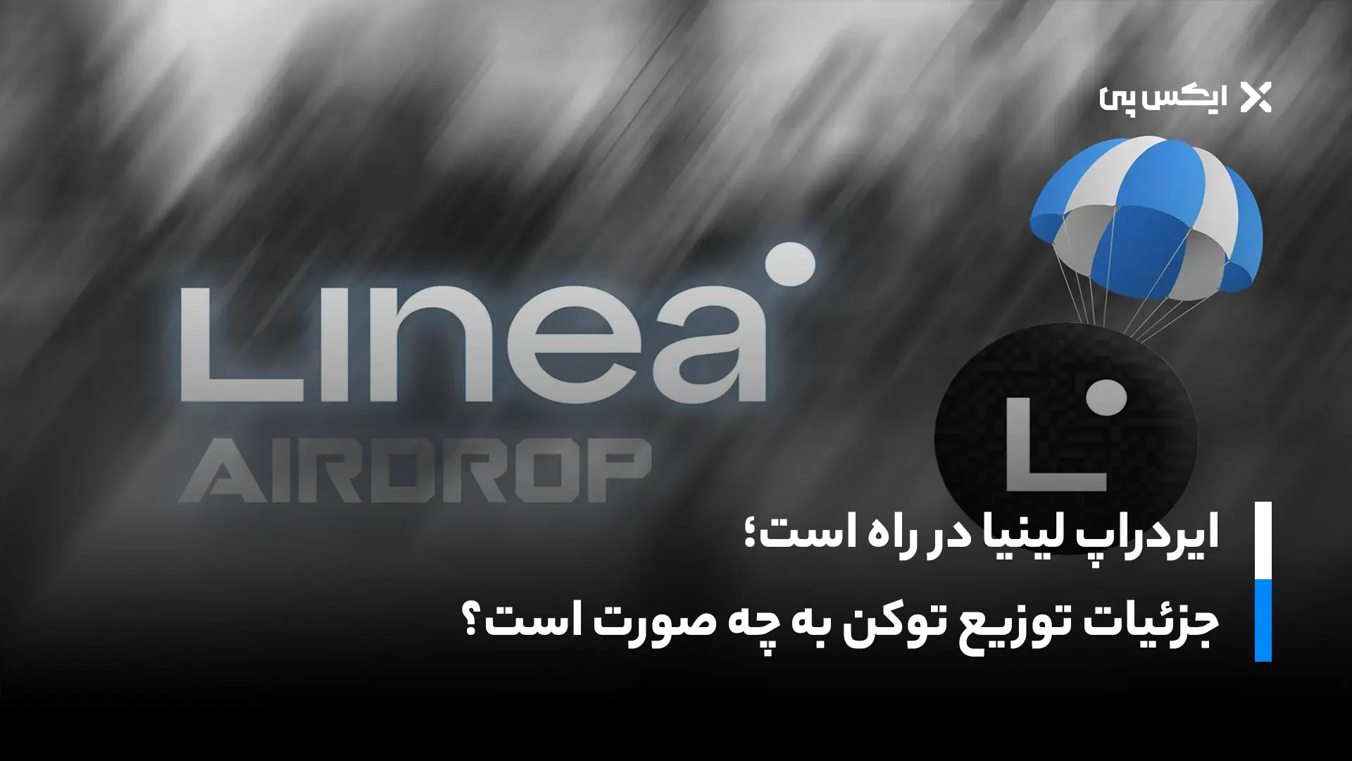 ایردراپ لینیا در راه است؛ جزئیات توزیع توکن Linea به چه صورت است؟