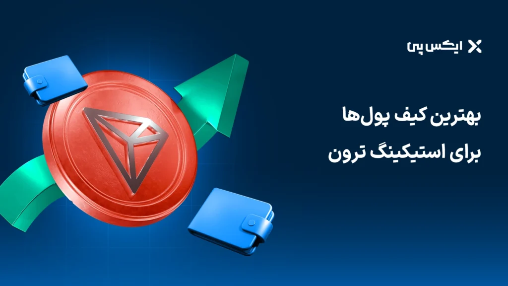 بهترین کیف پول‌ها برای استیکینگ ترون