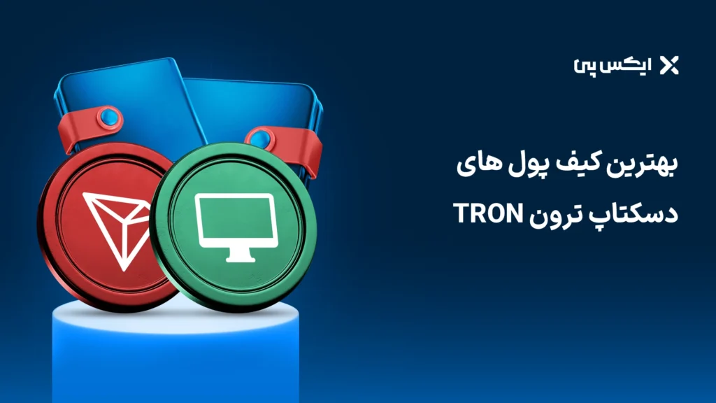 بهترین کیف پول‌های دسکتاپ ترون TRON