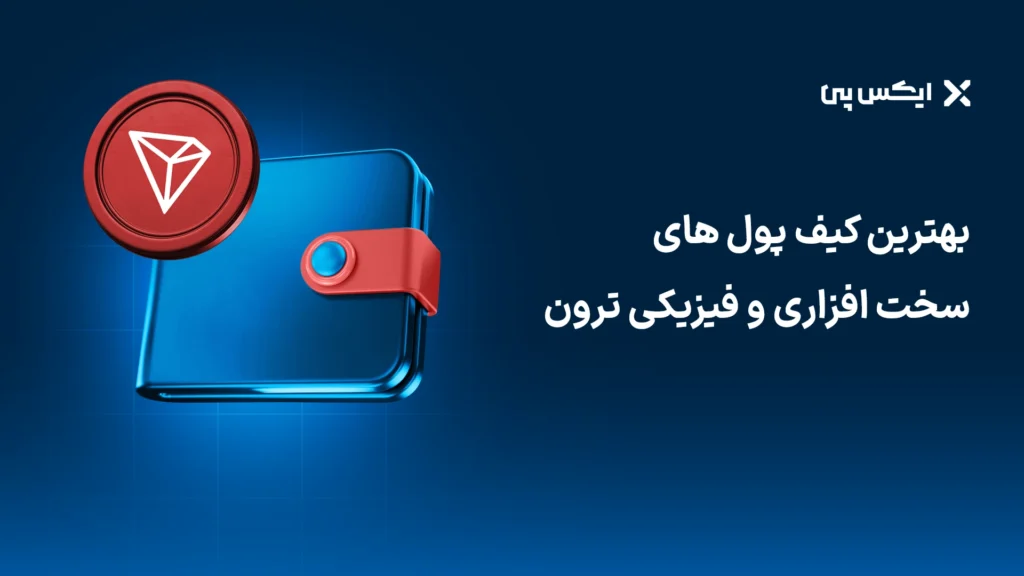 بهترین کیف پول‌های سخت افزاری و فیزیکی ترون