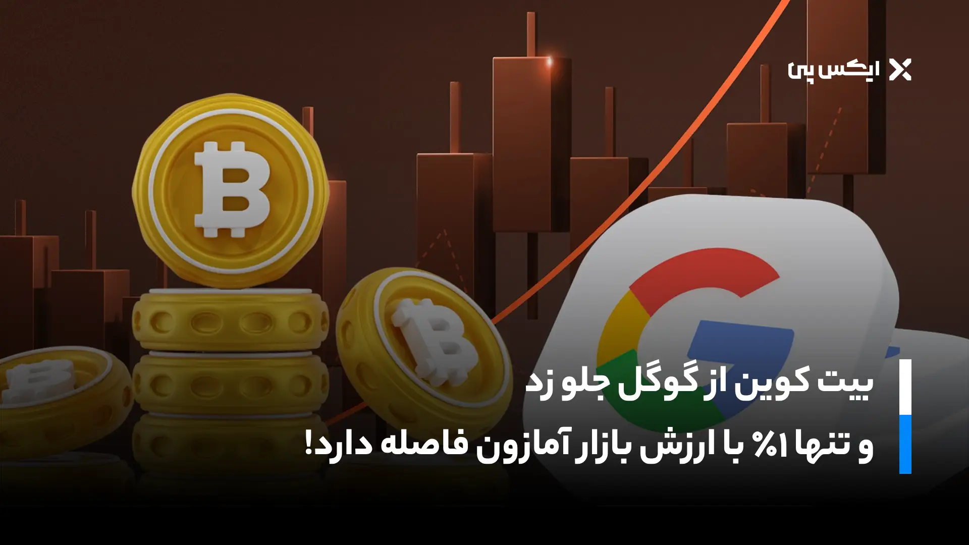 بیت کوین از گوگل جلو زد؛ آمازون هدف راحتی خواهد بود!