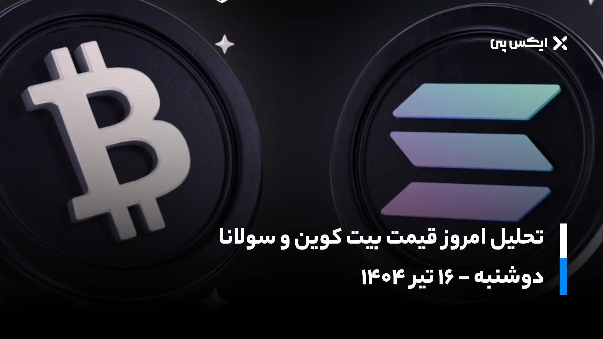 تحلیل امروز بیت کوین و سولانا؛ رشد انفجاری BTC و SOL در راه است؟