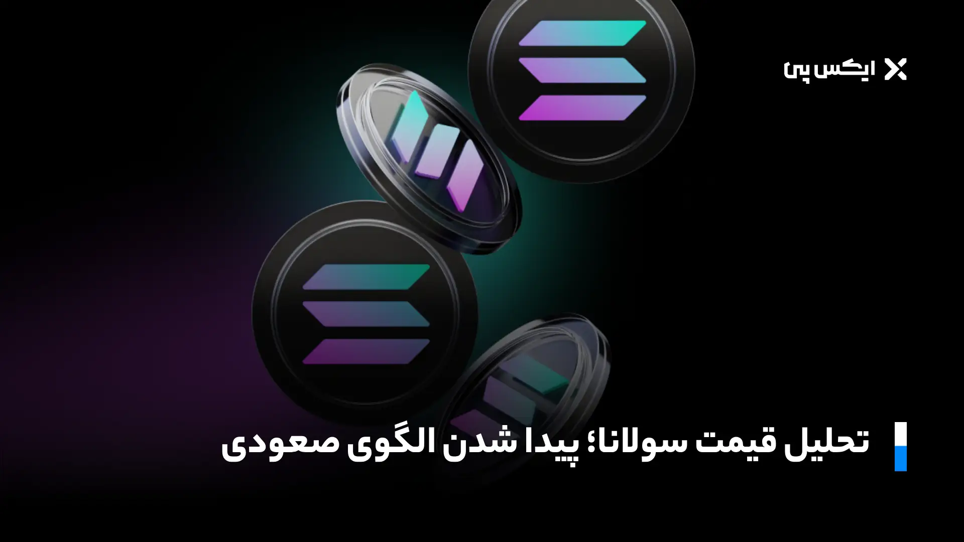 تحلیل قیمت سولانا؛ پیدا شدن الگوی صعودی در نمودار ارز SOL