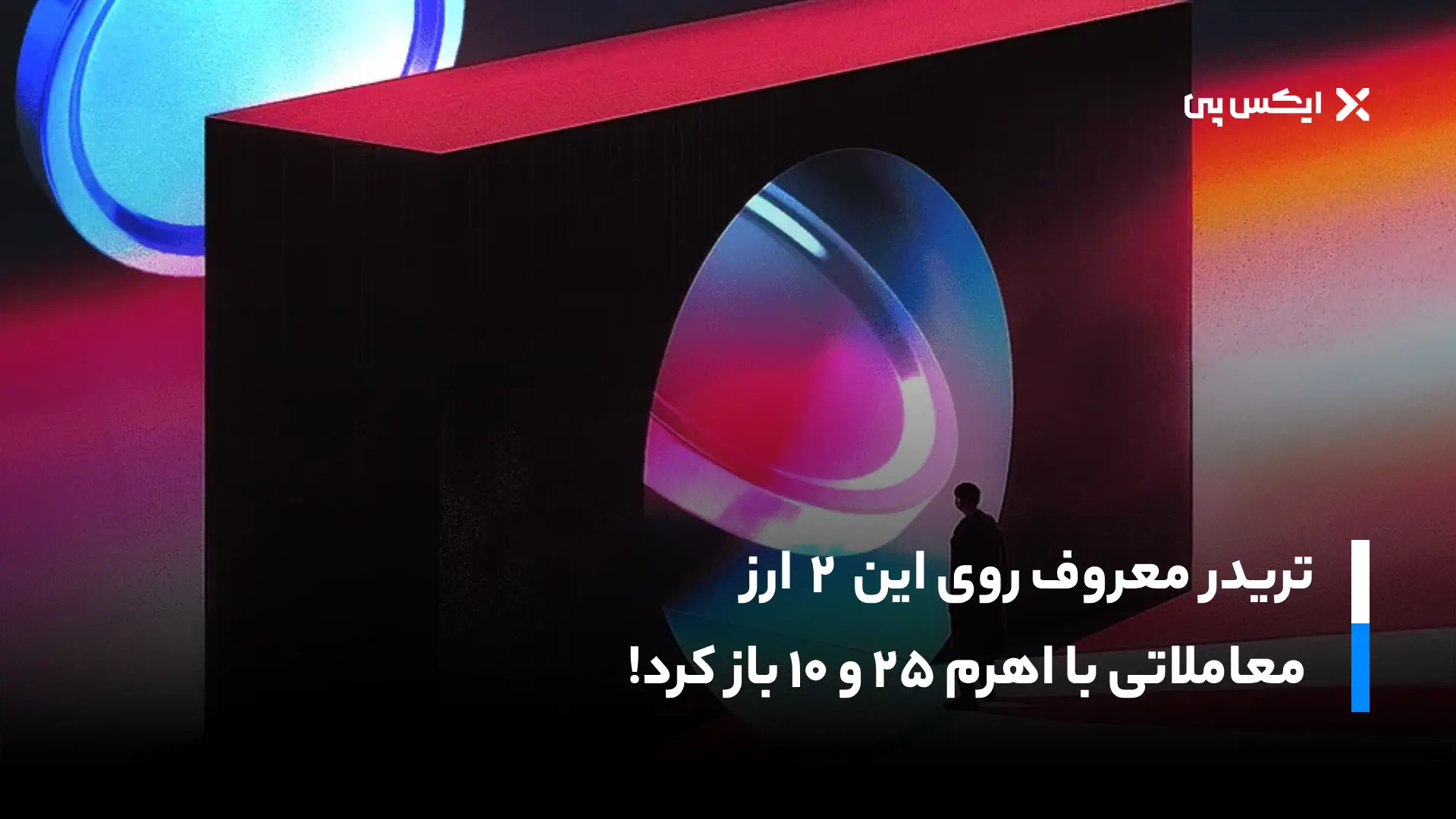 تریدر معروف روی این ۲ آلت کوین، معاملاتی با اهرم ۲۵ و ۱۰ باز کرد