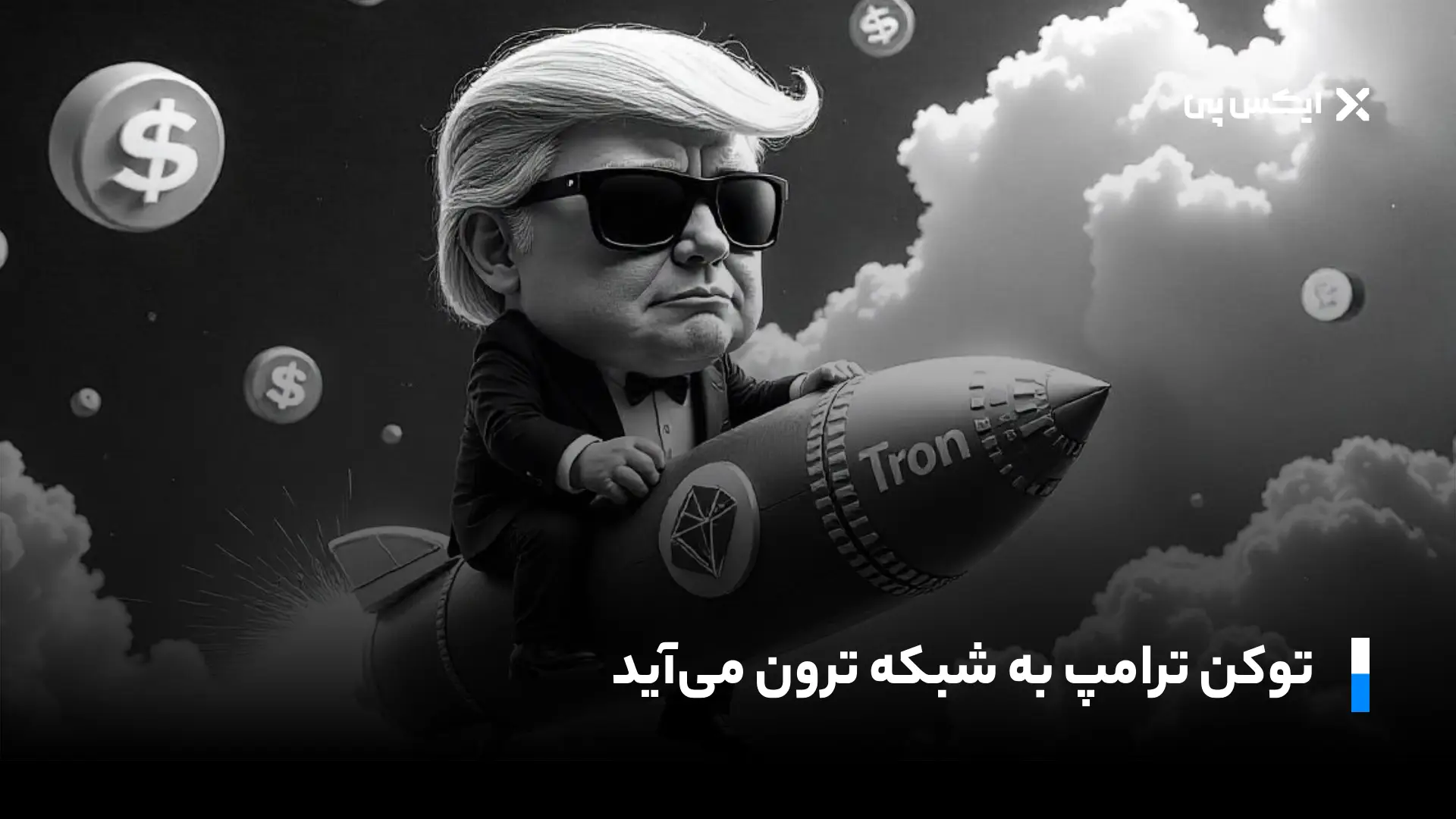 توکن ترامپ روی ترون راه‌اندازی می‌شود