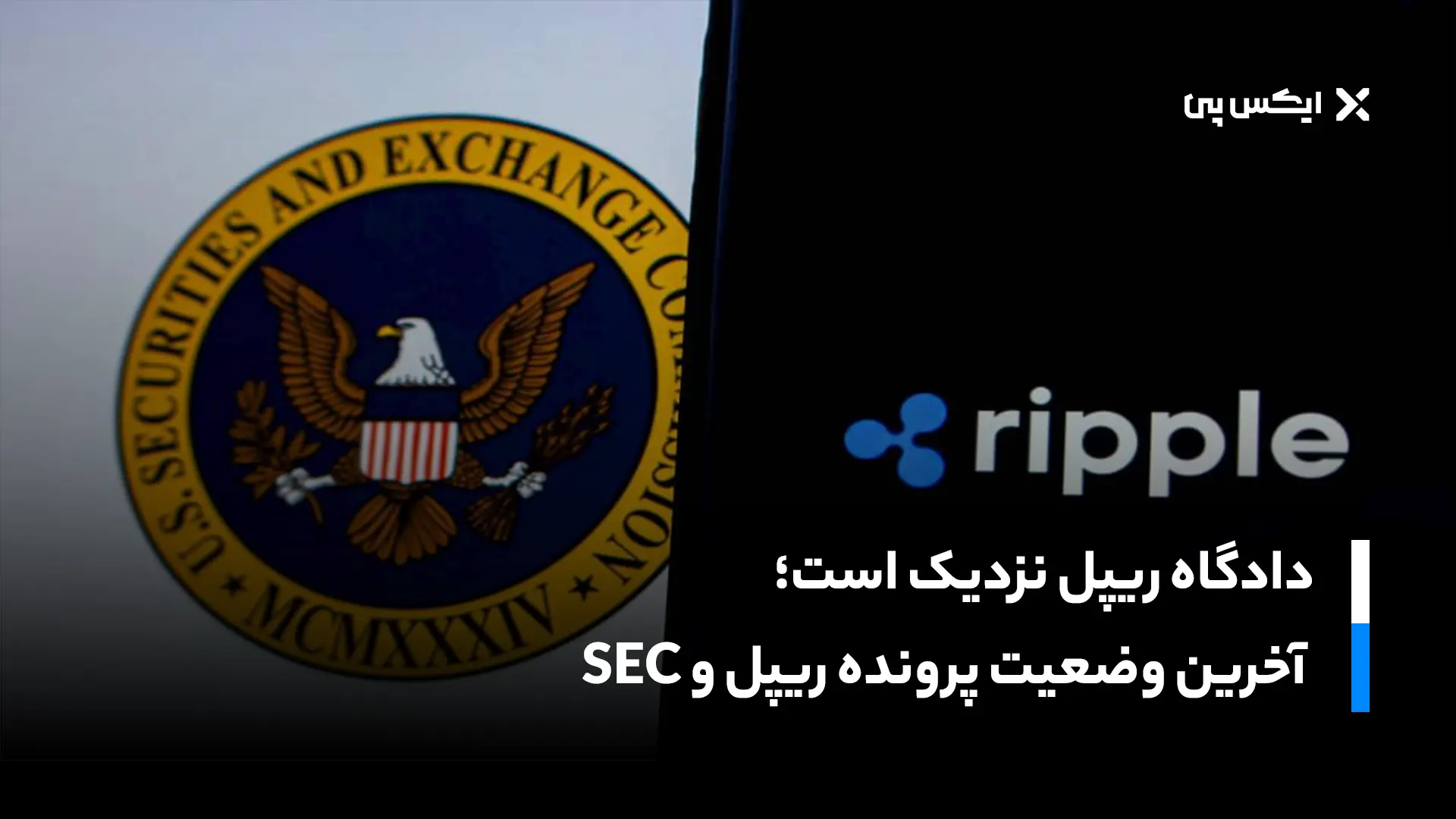 دادگاه ریپل نزدیک است؛ آخرین وضعیت پرونده ریپل و SEC