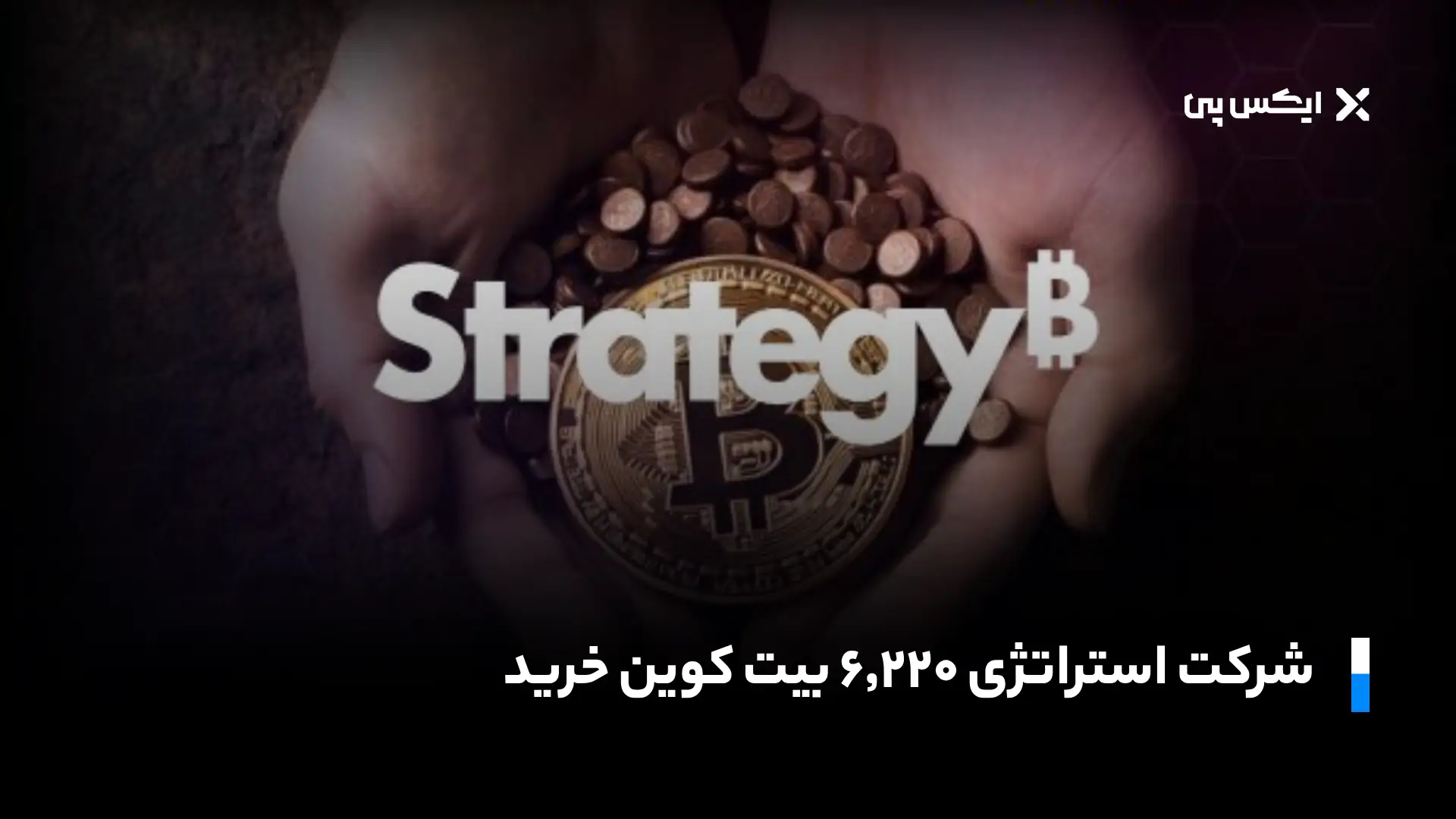 شرکت استراتژی ۶٬۲۲۰ بیت کوین دیگر خرید!