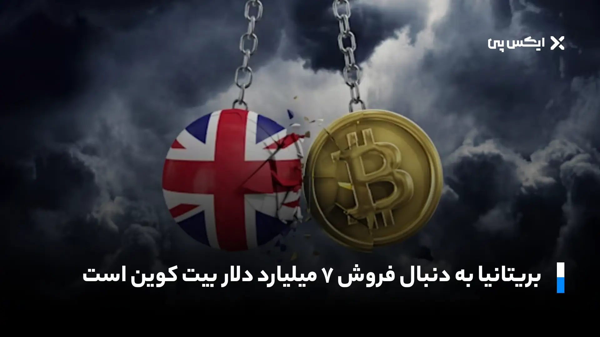 فروش ۷ میلیارد دلار بیت کوین برای جبران کسری بودجه در بریتانیا