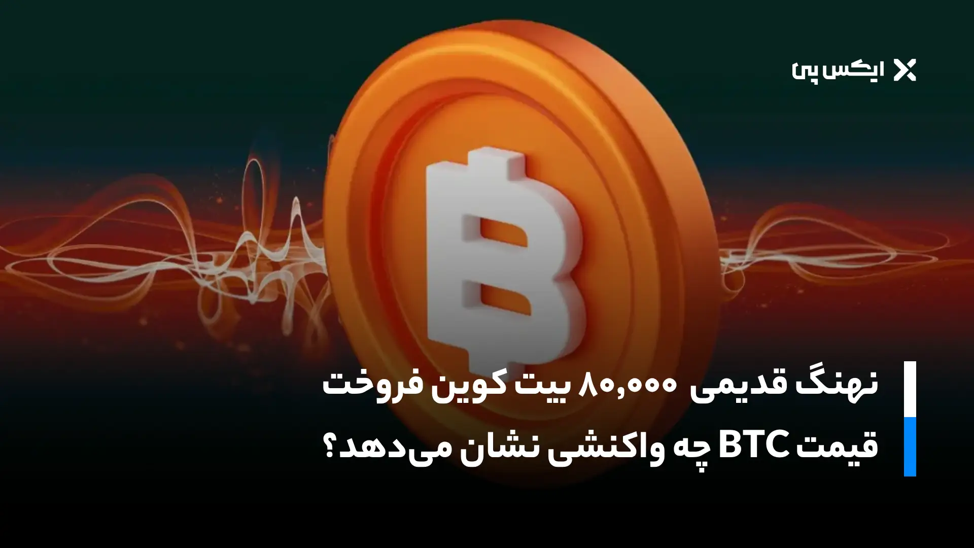 نهنگ قدیمی ۸۰٬۰۰۰ بیت کوین فروخت؛ قیمت BTC چه واکنشی نشان می‌دهد؟