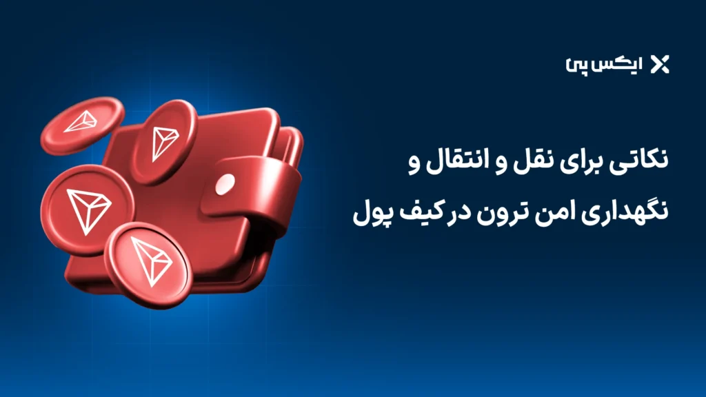نکاتی برای نقل و انتقال و نگهداری امن ترون در کیف پول