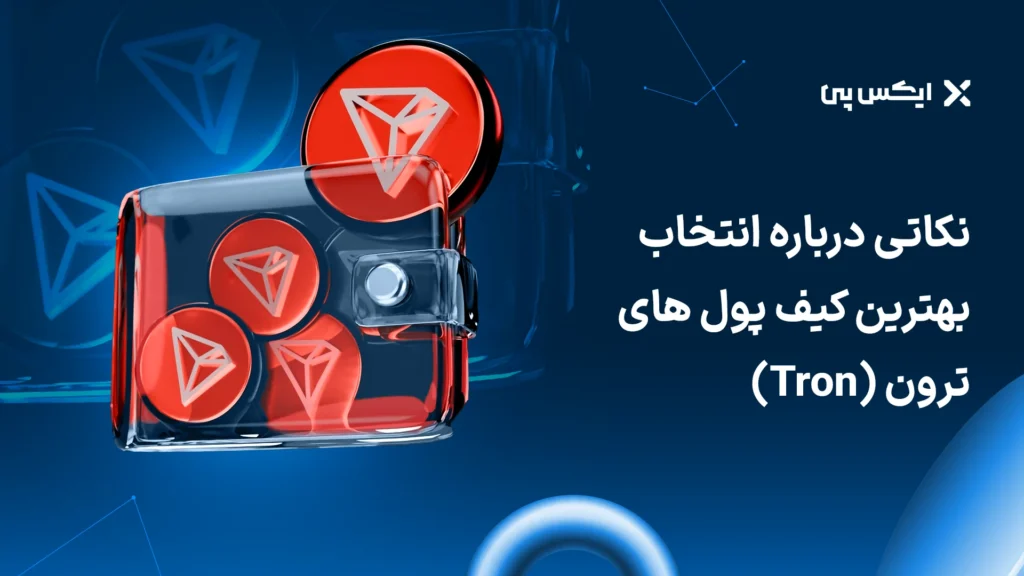 نکاتی درباره انتخاب بهترین کیف پول‌های ترون (Tron)