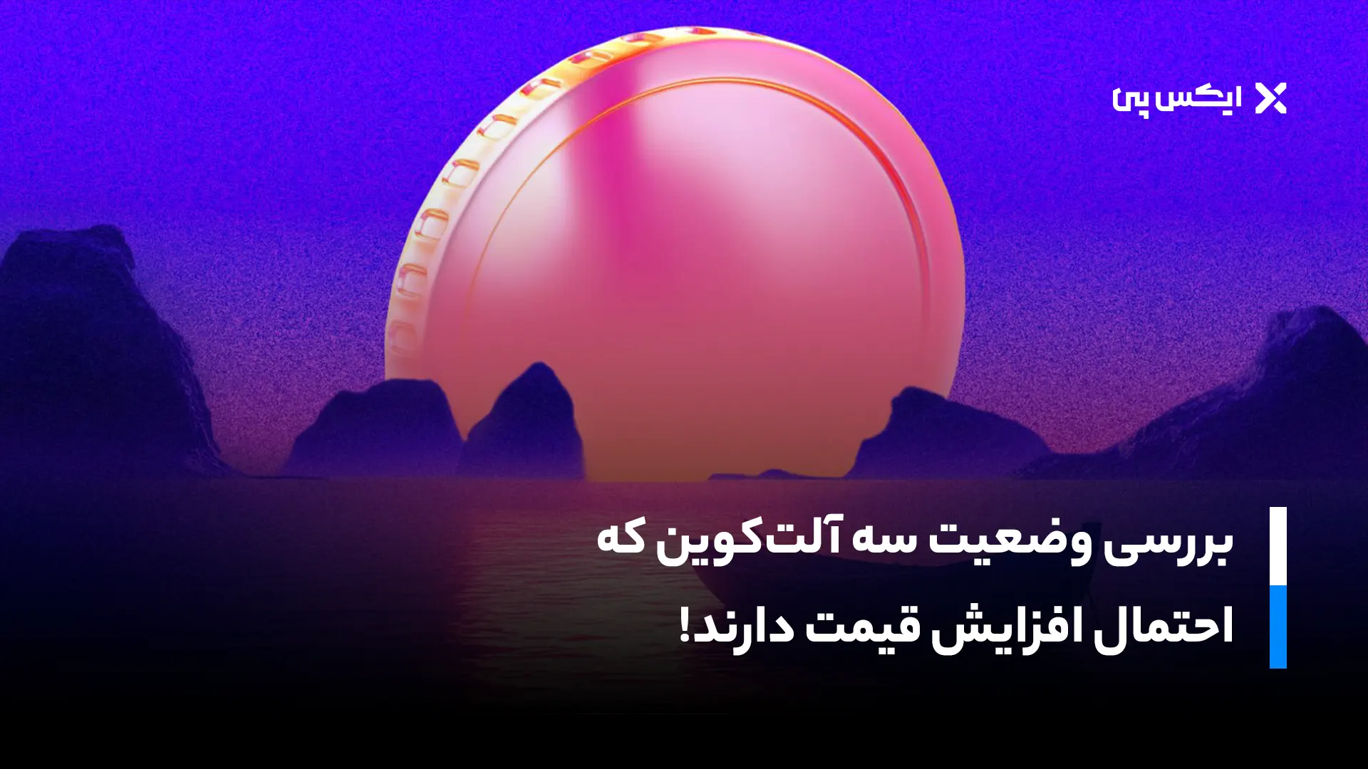 بررسی وضعیت ۳ آلت کوین که احتمال افزایش قیمت دارند