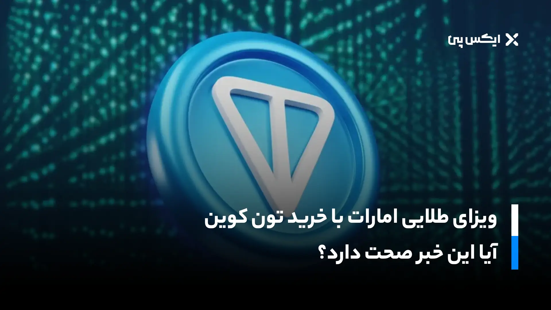 ویزای طلایی امارات با خرید تون کوین؛ آیا این خبر صحت دارد؟