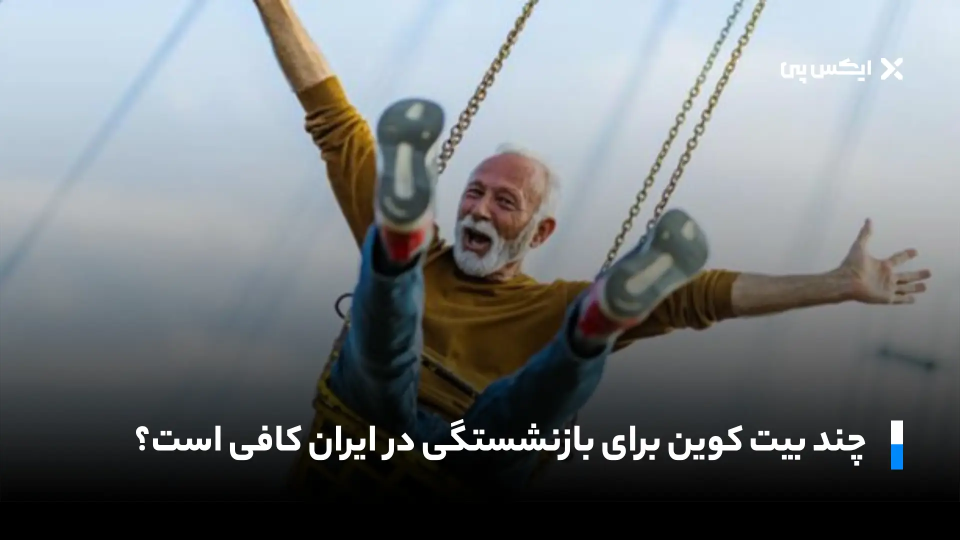 چند بیت کوین برای بازنشستگی در ایران کافی است؟