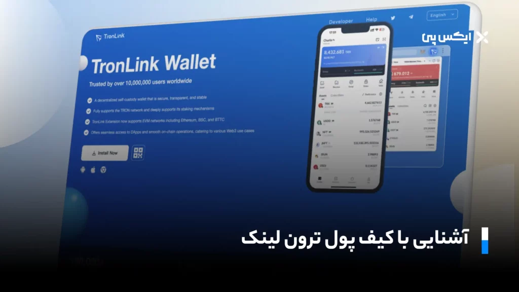 آشنایی با کیف پول ترون لینک