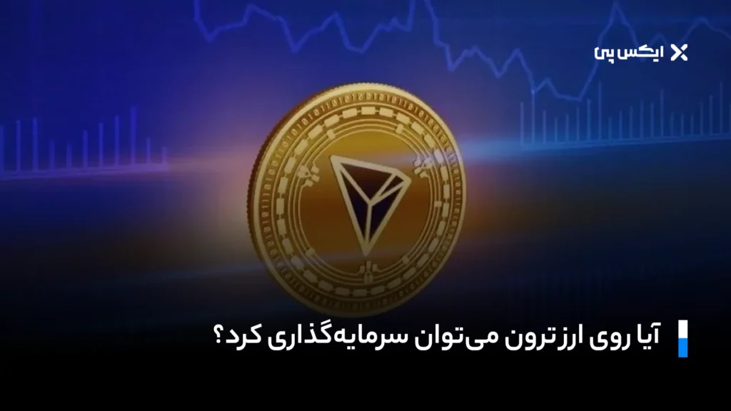 آیا روی ارز ترون می‌توان سرمایه‌گذاری کرد؟