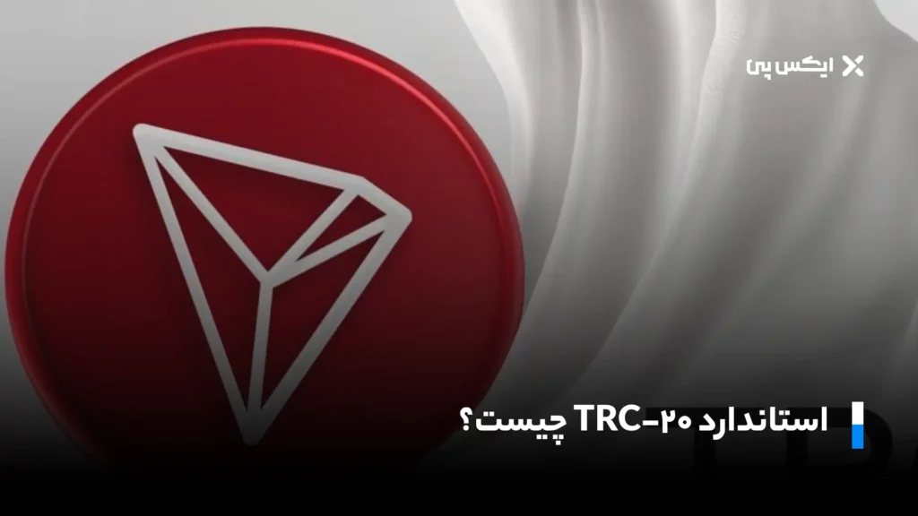 استاندارد TRC20 چیست