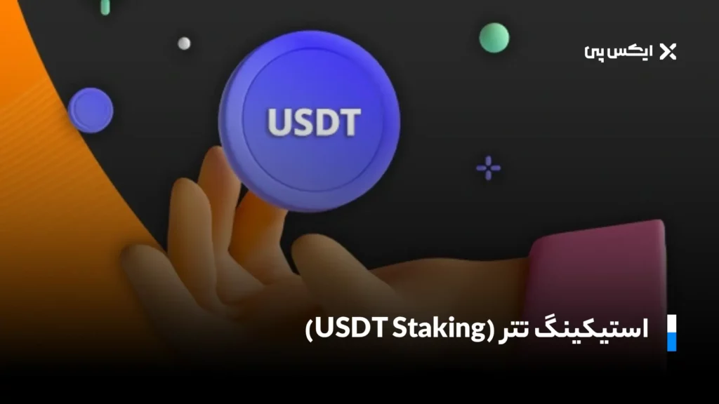 استیکینگ تتر (USDT Staking)