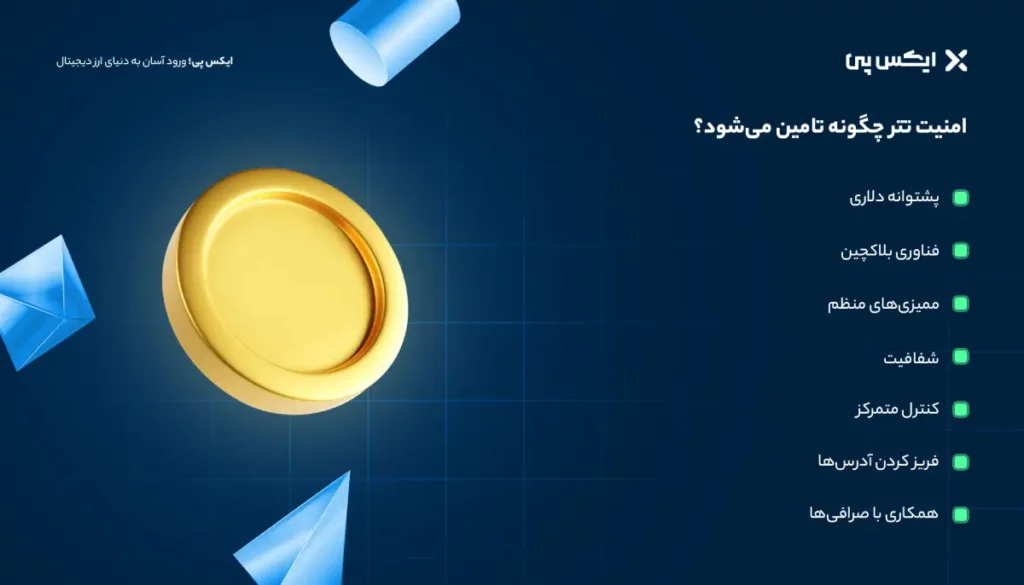 امنیت تتر چگونه تامین می_شود؟