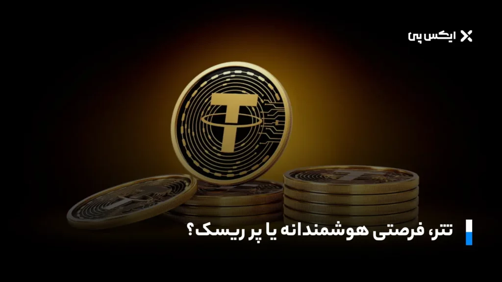 تتر، فرصتی هوشمندانه یا پر ریسک؟