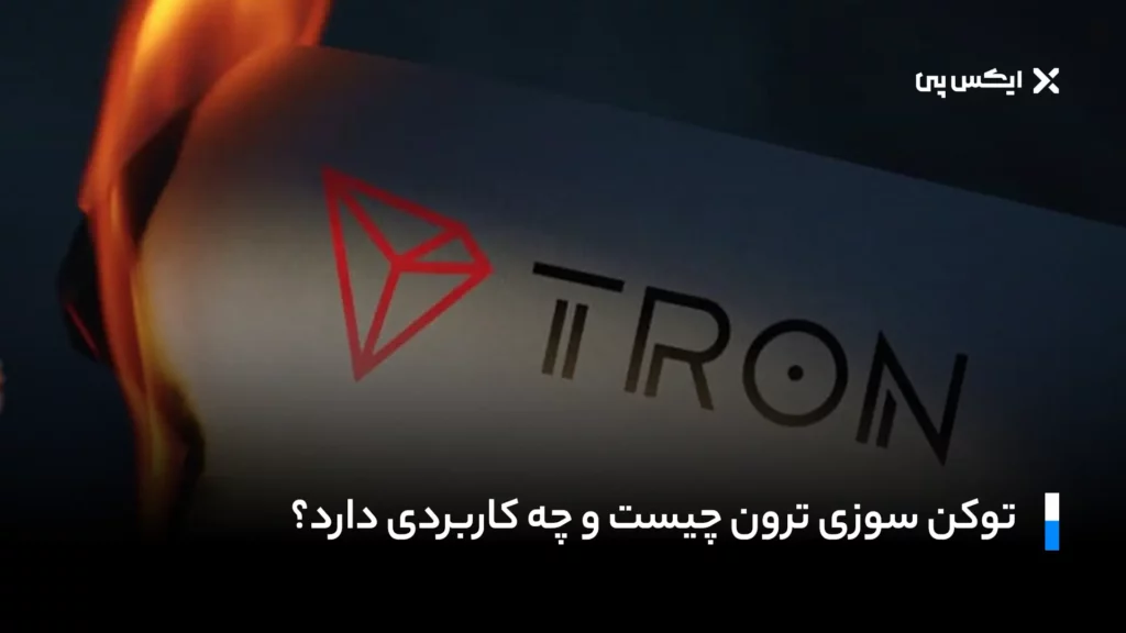 توکن سوزی ترون چیست و چه کاربردی دارد؟