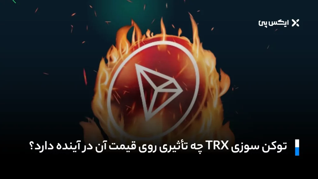 توکن سوزی TRX چه تأثیری روی قیمت آن در آینده دارد؟