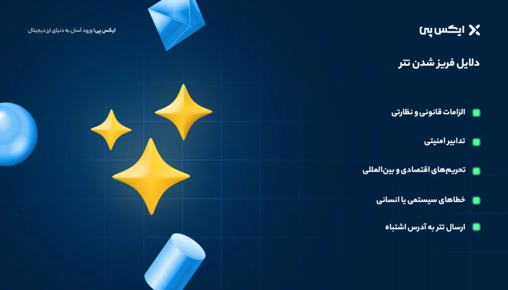 دلایل فریز شدن تتر