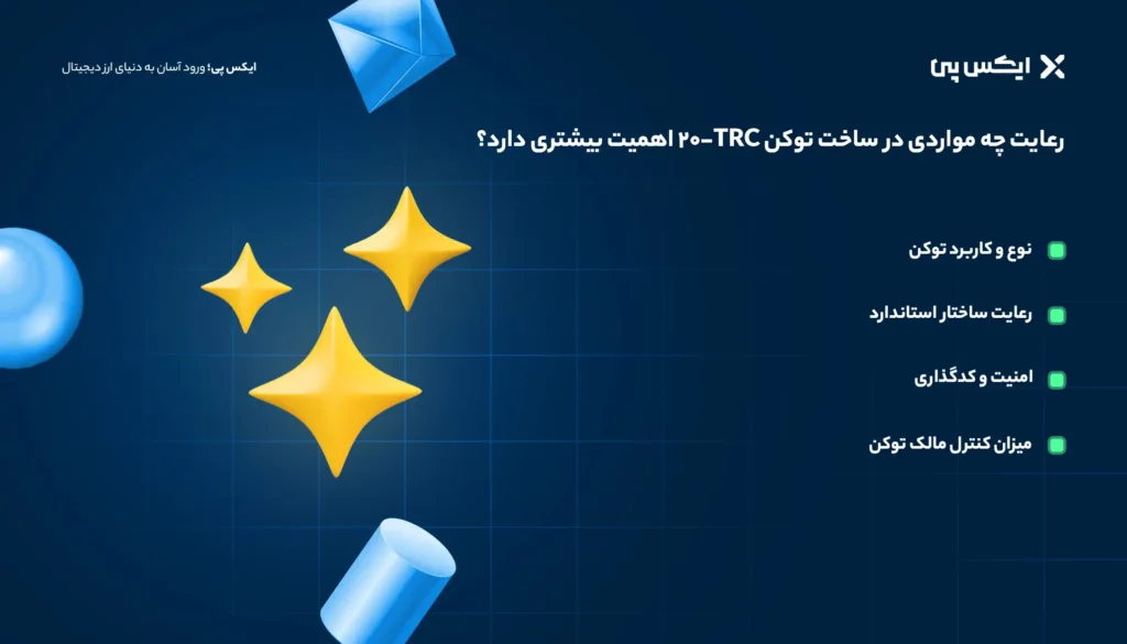 رعایت چه مواردی در ساخت توکن TRC-20 اهمیت بیشتری دارد