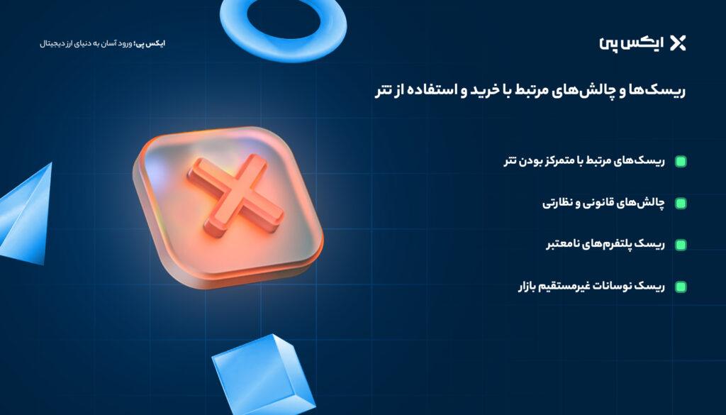 ریسک‌ها و چالش‌های مرتبط با خرید و استفاده از تتر