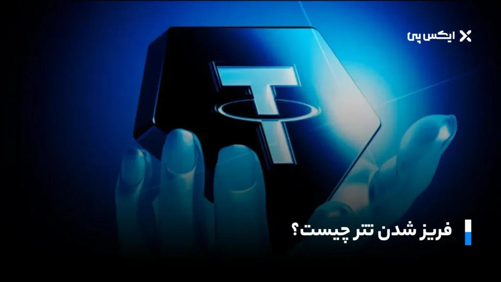 فریز شدن تتر چیست؟