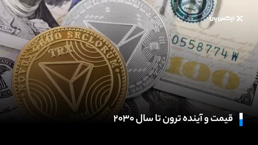 قیمت و آینده ترون تا سال ۲۰۳۰