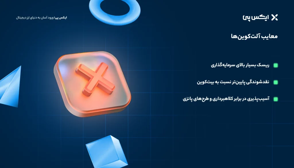 معایب آلت کوین ها